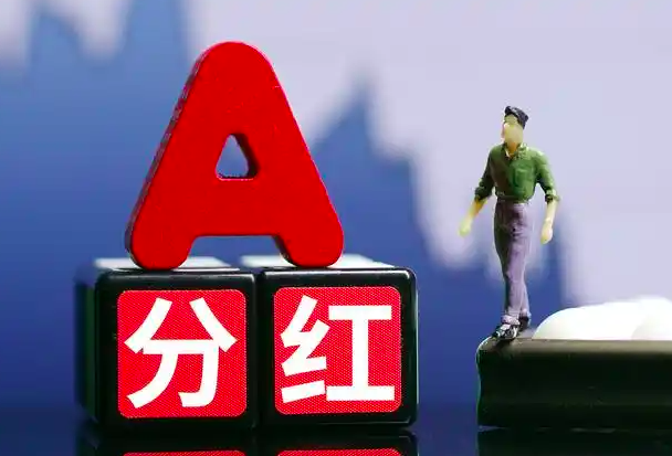 股票分红除息不是等于没分吗？这种理解大错特错！