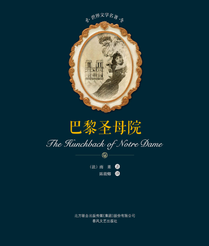 巴黎圣母院好词好句摘抄(一共33句）-第3张图片