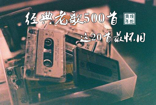 经典老歌500首：这20首最怀旧！-第1张图片