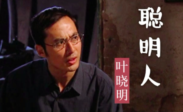 《天道》叶晓明结局：丁元英口中的聪明人为什么会失败-第1张图片