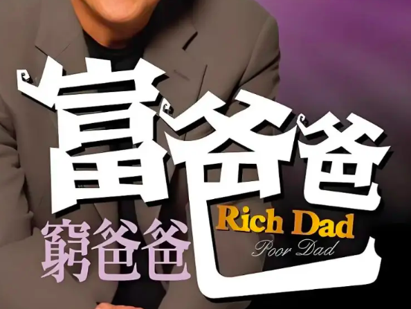 《富爸爸穷爸爸》核心财商知识分享-第1张图片